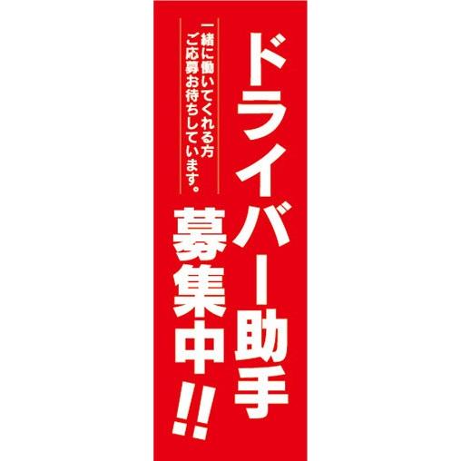 のぼり　求人　募集　ドライバー助手募集中！　のぼり旗