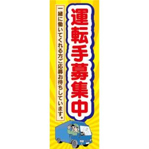 のぼり　求人　募集　運転手募集中　ドライバー　のぼり旗