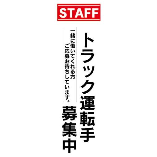 のぼり　求人　募集　トラック運転手募集中　ドライバー　のぼり旗