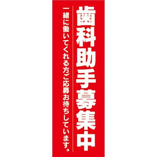 のぼり　求人　募集　歯科助手募集中　のぼり旗