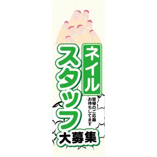 のぼり　求人　募集　ネイルスタッフ大募集　のぼり旗