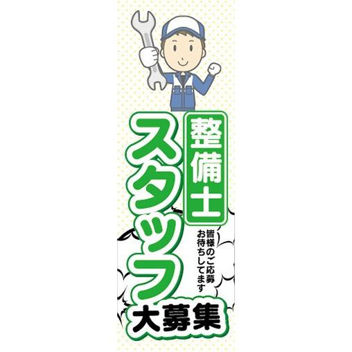 のぼり　求人　募集　整備士スタッフ大募集　のぼり旗