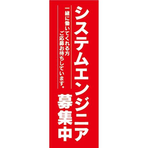 のぼり　求人　募集　システムエンジニア　募集中　のぼり旗