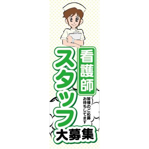 のぼり　求人　募集　看護婦スタッフ大募集！　のぼり旗