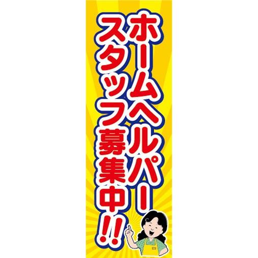 のぼり　求人　募集　ホームヘルパー　スタッフ募集中！　のぼり旗