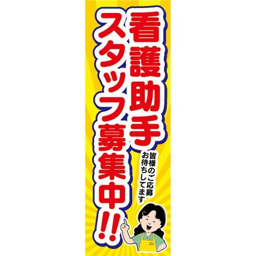 のぼり　求人　募集　介護助手スタッフ募集中　のぼり旗