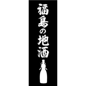 のぼり　日本酒　お酒　福島の地酒　のぼり旗