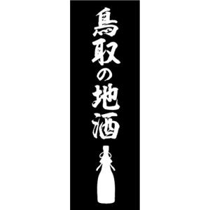 のぼり　日本酒　お酒　鳥取の地酒　のぼり旗