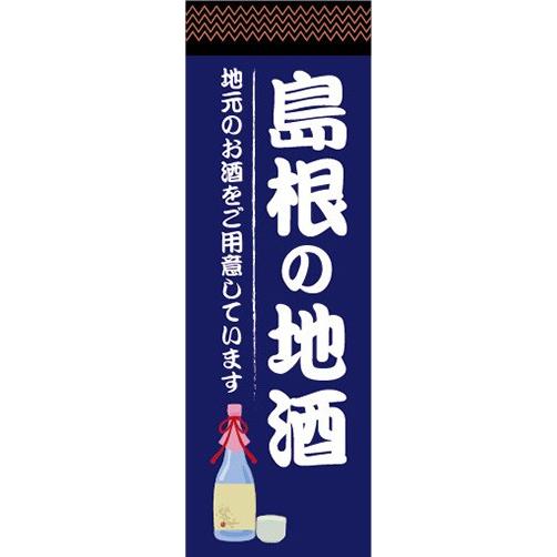 のぼり　日本酒　お酒　島根の地酒　地元のお酒をご用意しています　のぼり旗