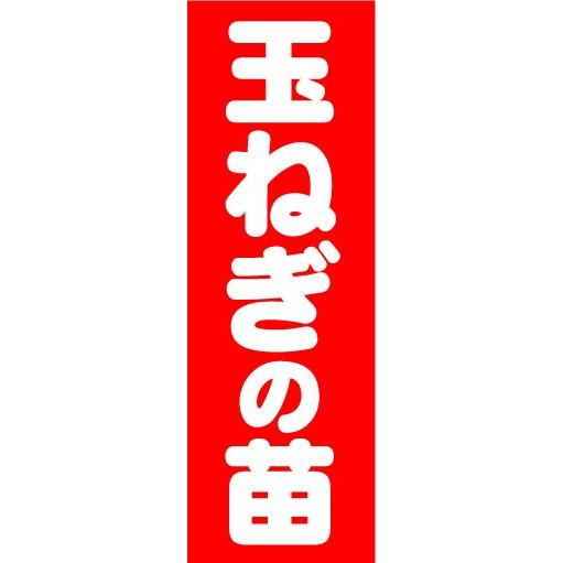 のぼり　のぼり旗　玉ねぎの苗