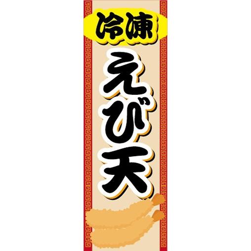 のぼり　冷凍食品　冷凍　えび天　のぼり旗