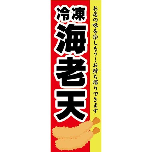 のぼり　冷凍食品　冷凍　えび天　海老天　お持ち帰りできます　のぼり旗