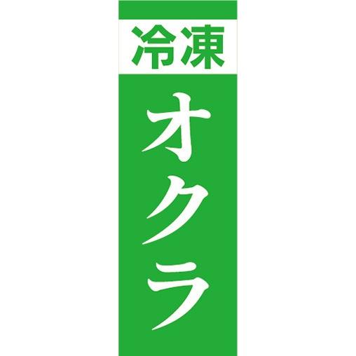 のぼり　冷凍食品　冷凍　オクラ　のぼり旗