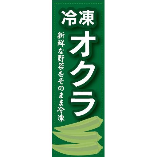 のぼり　冷凍食品　冷凍　オクラ　新鮮な野菜をそのまま冷凍　のぼり旗