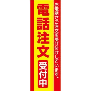 のぼり ギフト 贈り物 贈答品 ギフト承ります のぼり旗 : 宣伝JAPAN