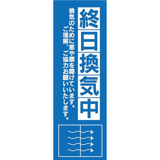 のぼり　のぼり旗　感染予防　終日換気中　換気　案内　告知