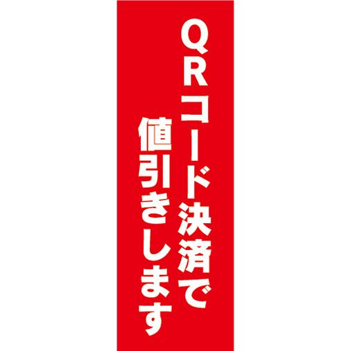 のぼり　のぼり旗　イベント　QRコード決済で値引きします　値引き