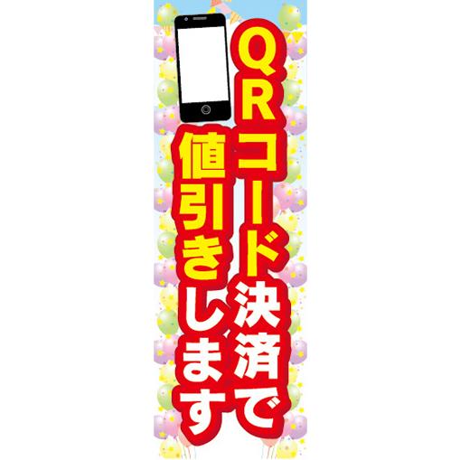 のぼり　のぼり旗　イベント　QRコード決済で値引きします　値引き