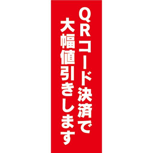 のぼり　のぼり旗　イベント　QRコード決済で　大幅値引きします　値引き