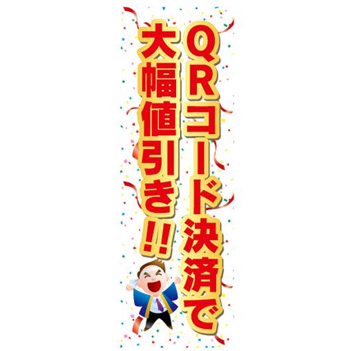 のぼり　のぼり旗　イベント　QRコード決済で　大幅値引きします　値引き