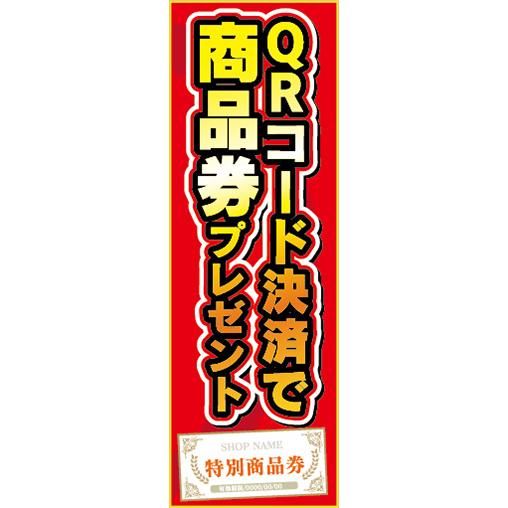 のぼり　のぼり旗　イベント　QRコード決済で　商品券　プレゼント　スマートフォン　スマホ