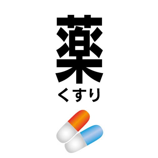 のぼり　のぼり旗　くすり　クスリ　薬　薬局