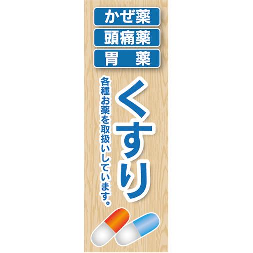 のぼり　のぼり旗　かぜ薬　頭痛薬　胃薬　くすり　クスリ　薬　薬局