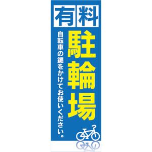 のぼり　のぼり旗　有料駐輪場　自転車　オートバイ｜sendenjapan