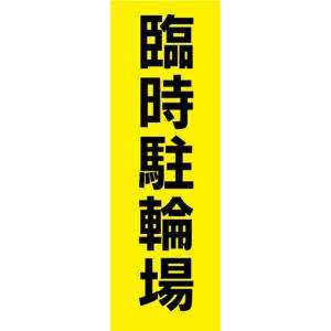 のぼり　のぼり旗　臨時駐輪場　自転車　オートバイ　バイク