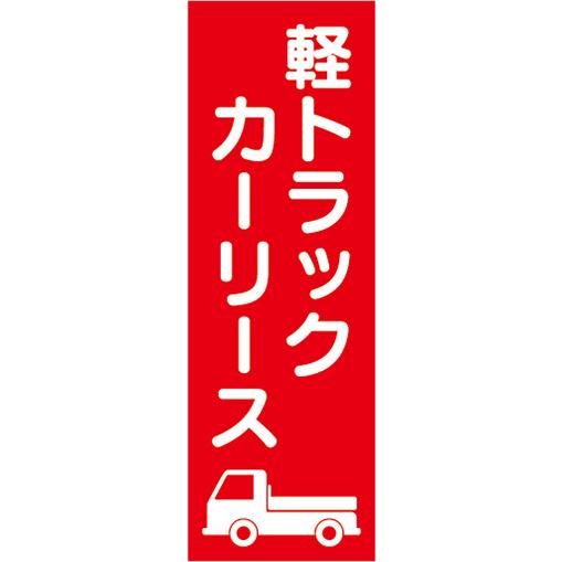 100円レンタカー 軽トラ