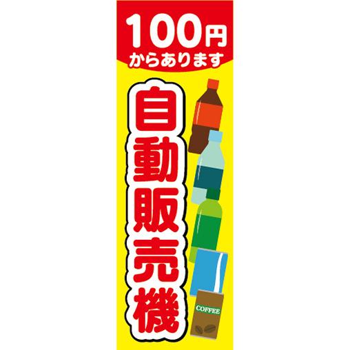 のぼり　のぼり旗　100円からあります！　自動販売機　自販機