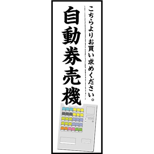 のぼり　のぼり旗　自動券売機　券売機