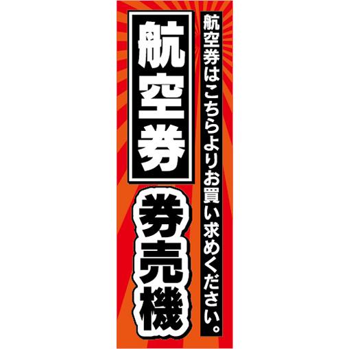 のぼり　のぼり旗　航空券　券売機　自動券売機