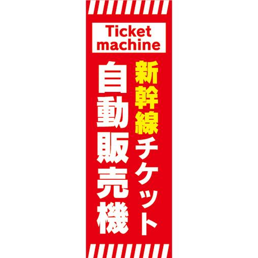 のぼり　のぼり旗　新幹線チケット　自動販売機　券売機