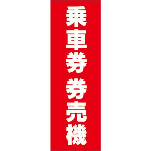 のぼり　のぼり旗　乗車券　券売機　自動券売機