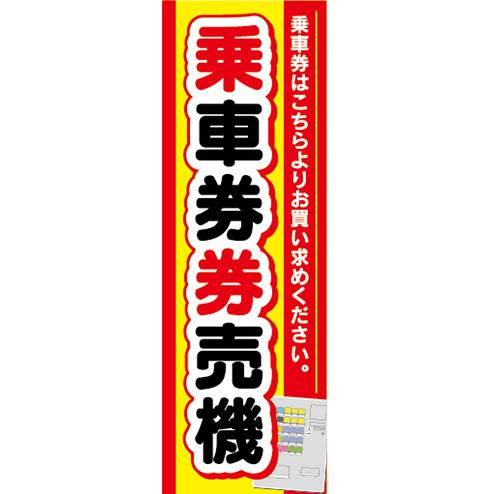 のぼり　のぼり旗　乗車券　券売機　自動券売機