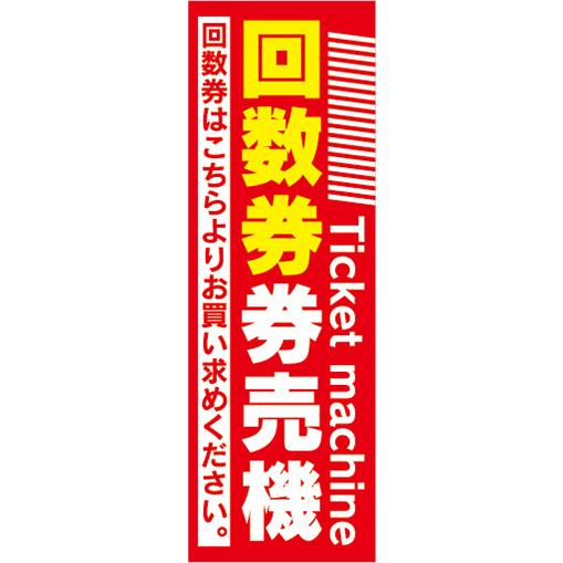 のぼり　のぼり旗　回数券　券売機　自動券売機