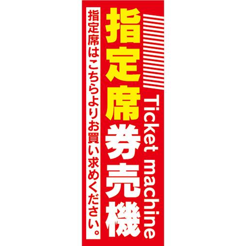 のぼり　のぼり旗　指定席　券売機　自動券売機