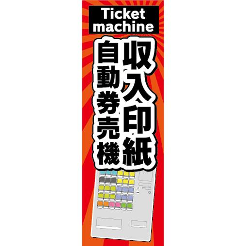 のぼり　のぼり旗　収入印紙　自動券売機　券売機