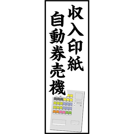 のぼり　のぼり旗　収入印紙　自動券売機　券売機