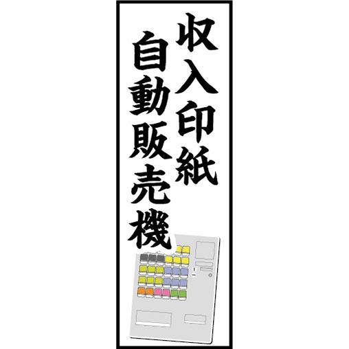 のぼり　のぼり旗　収入印紙　自動販売機　券売機