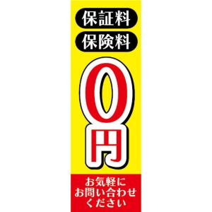 のぼり　のぼり旗　保証料　保険料　無料　0円　不動産　賃貸