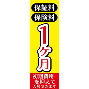 のぼり　のぼり旗　保証料　保険料　1ヶ月　不動産　賃貸