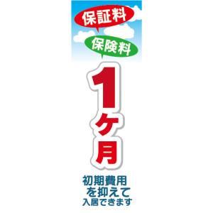 のぼり　のぼり旗　保証料　保険料　1ヶ月　不動産　賃貸