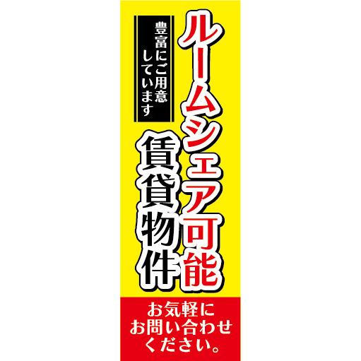 のぼり　のぼり旗　ルームシェア可能　賃貸物件　不動産　賃貸　賃貸住宅