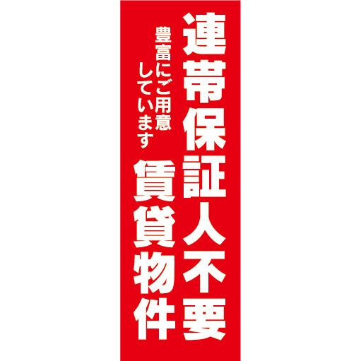 のぼり　のぼり旗　連帯保証人不要　賃貸物件　不動産　賃貸　賃貸住宅