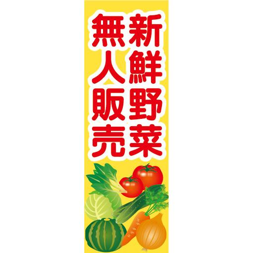 のぼり　のぼり旗　新鮮野菜　無人販売　無人販売所