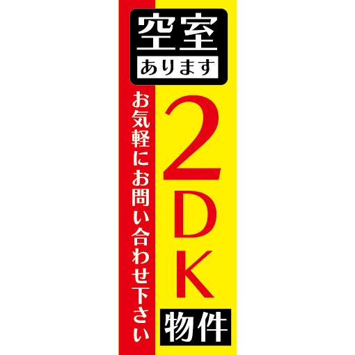 のぼり　のぼり旗　空室あります　2DK　物件　賃貸物件　不動産