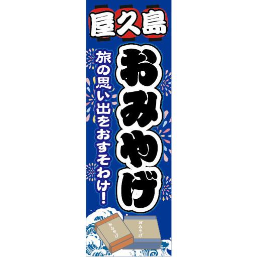 のぼり　のぼり旗　名物　名産　屋久島　お土産