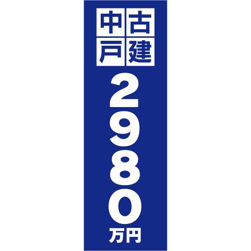 のぼり　のぼり旗　中古戸建　2980万円　不動産